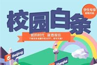 京东“校园白条”抢在节前亮相 名校大学生最爱赊账消费